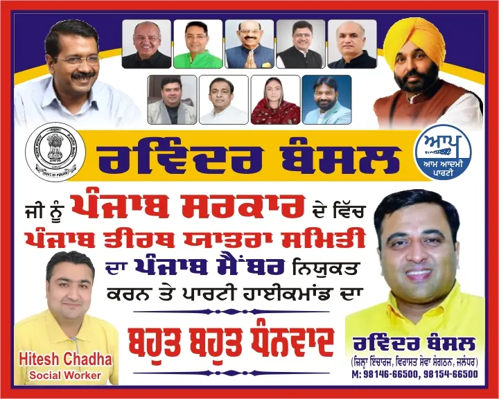 रविंद्र बंसल को पंजाब स्तर की नई जिम्मेदारी मिलने पर समर्थकों में खुशी रविंद्र बंसल को पंजाब स्तर की नई जिम्मेदारी मिलने पर समर्थकों में खुशी