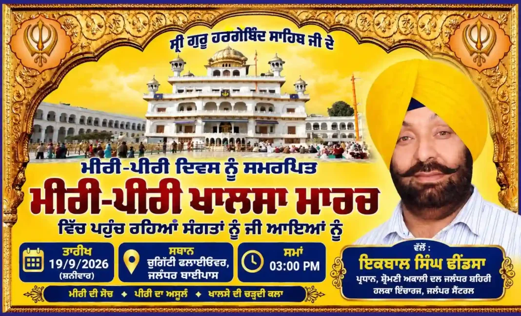 मीरी-पीरी दिवस पर कल जालंधर में ‘मीरी-पीरी खालसा मार्च’, संगत होगी नतमस्तक मीरी-पीरी दिवस पर कल जालंधर में ‘मीरी-पीरी खालसा मार्च’, संगत होगी नतमस्तक