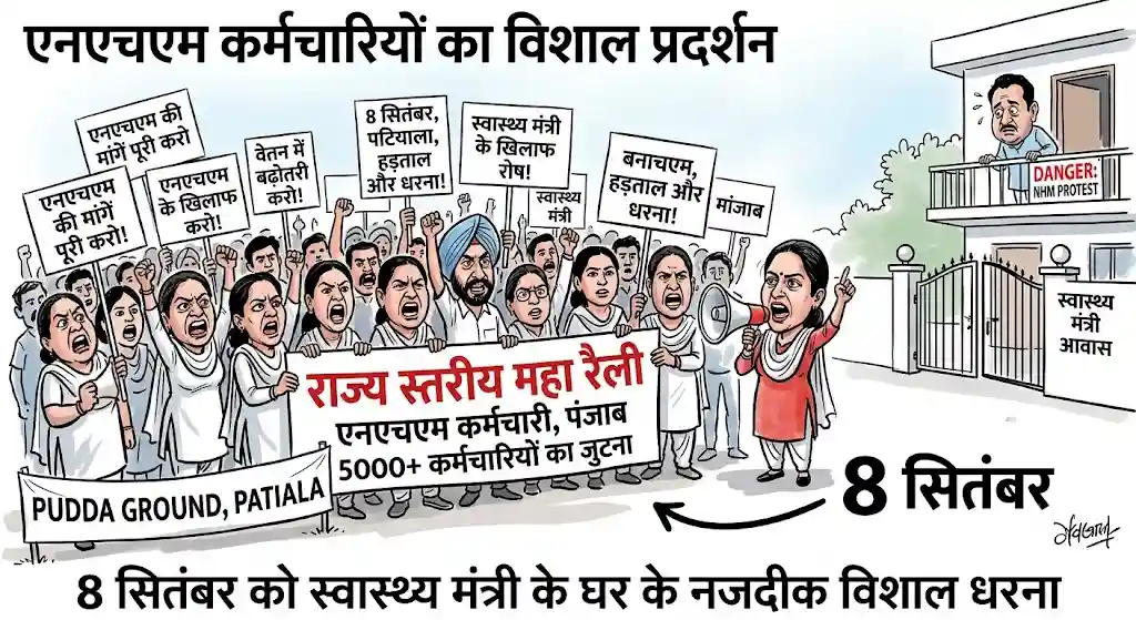 8 सितंबर को पटियाला में गरजेंगे एनएचएम कर्मचारी, स्वास्थ्य मंत्री के आवास का करेंगे घेराव 8 सितंबर को पटियाला में गरजेंगे एनएचएम कर्मचारी, स्वास्थ्य मंत्री के आवास का करेंगे घेराव