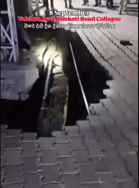 माता वैष्णो देवी रूट पर सड़क धंसने का वीडियो वायरल, देखें हालात माता वैष्णो देवी रूट पर सड़क धंसने का वीडियो वायरल, देखें हालात