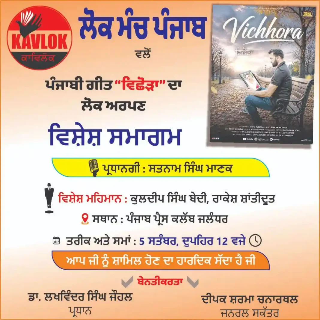 लोक कला मंच का विशेष समागम 5 सितंबर को, पंजाबी गीत ‘विछोड़ा’ होगा लोकार्पण लोक कला मंच का विशेष समागम 5 सितंबर को, पंजाबी गीत ‘विछोड़ा’ होगा लोकार्पण