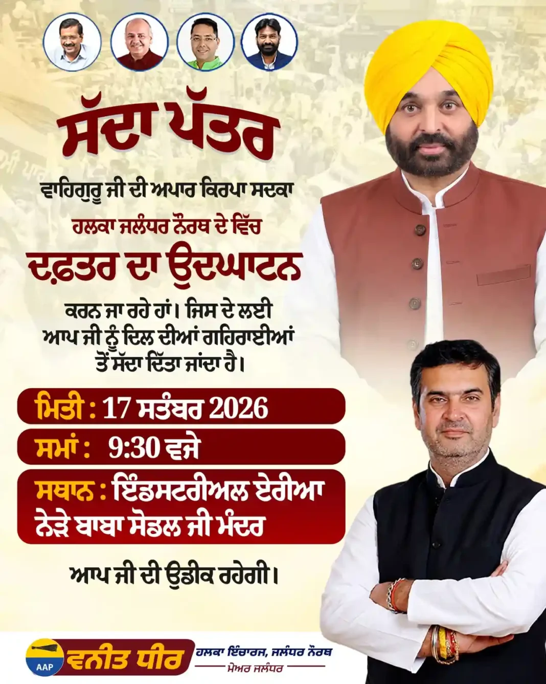 नॉर्थ हलके में 17 सितंबर से AAP का नया सियासी सेंटर, मेयर वनीत धीर संभालेंगे मोर्चा नॉर्थ हलके में 17 सितंबर से AAP का नया सियासी सेंटर, मेयर वनीत धीर संभालेंगे मोर्चा